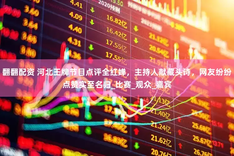翻翻配资 河北王牌节目点评全红婵，主持人献藏头诗，网友纷纷点赞实至名归_比赛_观众_嘉宾