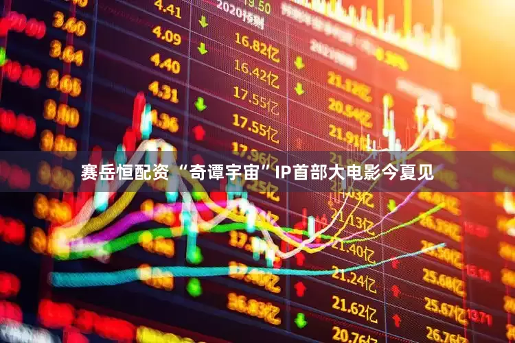 赛岳恒配资 “奇谭宇宙”IP首部大电影今夏见