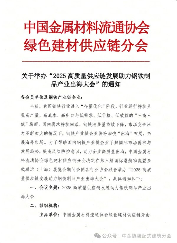 股合网 关于举办“2025高质量供应链发展助力钢铁制品产业出海大会”的通知