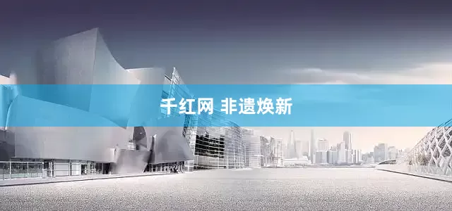 千红网 非遗焕新