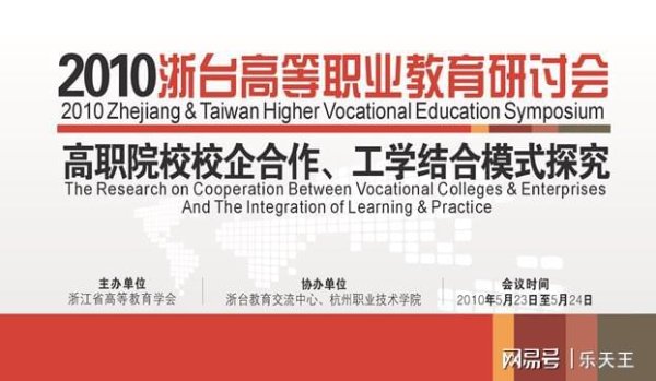 天弘忧配 浙台高等职业教育研讨会-我从事高等职业教育20年（110）