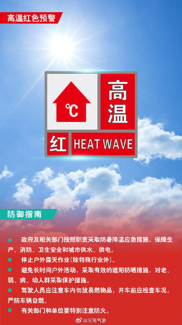 高忆管理 40℃以上！郑州高温红色预警来了