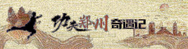 永信策略 「功夫郑州奇遇记」非遗“查拳”的现代传承故事