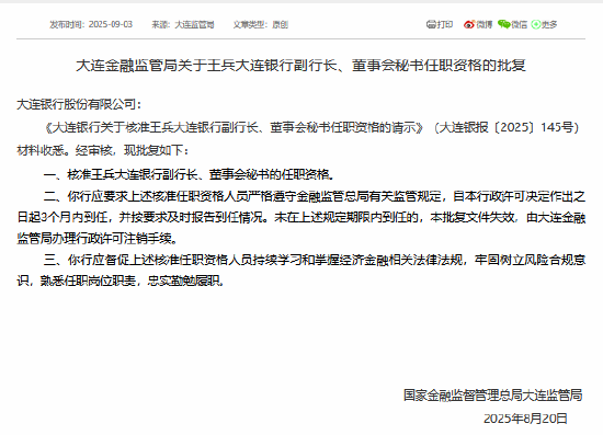 金御优配 王兵获准担任大连银行副行长、董事会秘书