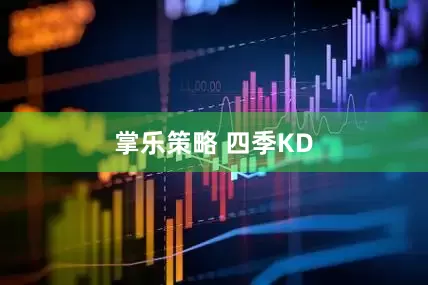 掌乐策略 四季KD