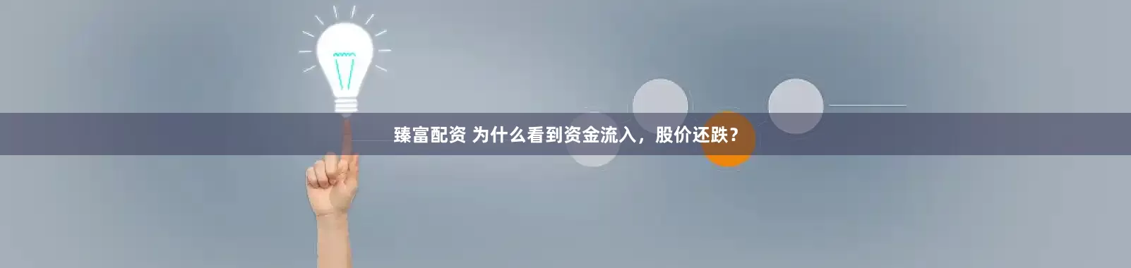 臻富配资 为什么看到资金流入，股价还跌？