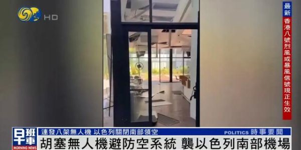 策略盈 胡塞武装8架无人机袭击以色列，一架闯入机场