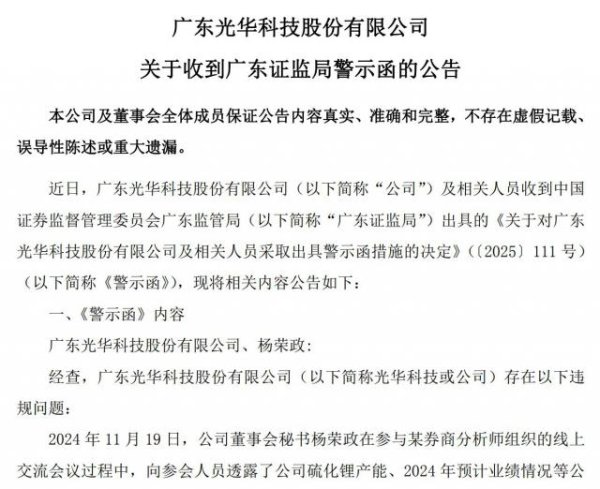中银两融 因“剧透”未公开信息致公司股价“五连板”，光华科技及董秘被出具警示函